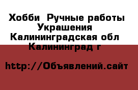 Хобби. Ручные работы Украшения. Калининградская обл.,Калининград г.